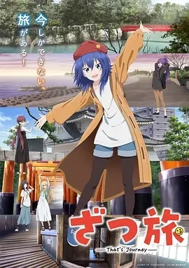 杂旅-That’s Journey (2025)更至06集-百度网盘1080P高清免费日漫资源