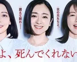 老公啊，你能去死吗  (2025)更至07集-百度网盘1080P高清免费日剧资源