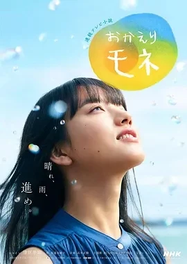 欢迎回来 百音 おかえりモネ (2021)全120集-百度网盘1080P高清免费日剧资源插图