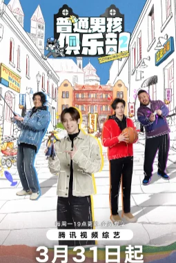 普通男孩俱乐部第二季 (2025)百度网盘1080P高清免费国产综艺资源插图