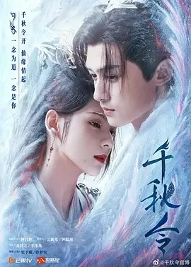 千秋令 (2025)百度网盘1080P高清免费国产剧资源插图
