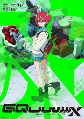 机动战士高达GQuuuuuuX (2025)更至06集-百度网盘1080P高清免费日漫资源