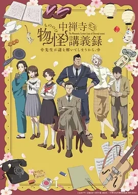 中禅寺老师的灵怪讲义实录 老师会把谜题全都解开的。 (2025)更至06集-百度网盘1080P高清免费日漫资源