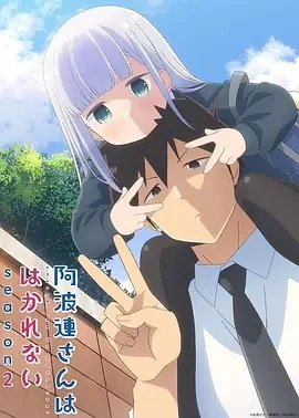 不会拿捏距离的阿波连同学 第二季 (2025)更至06集-百度网盘1080P高清免费日漫资源