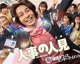 人事的人见 人事の人見 (2025)更至05集-百度网盘1080P高清免费日剧资源