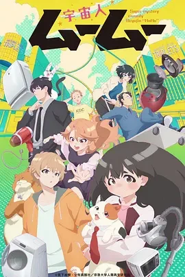 外星人沐沐 宇宙人ムームー (2025)更至06集-百度网盘1080P高清免费日漫资源
