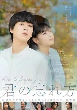 如何将你遗忘 (2025)百度网盘1080P高清免费日本电影资源插图