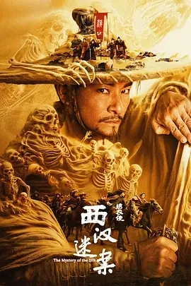 绣衣使·西汉迷案 (2025)百度网盘1080P高清免费国产电影资源插图