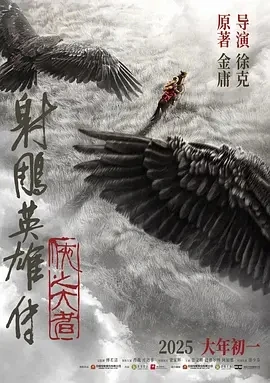 射雕英雄传：侠之大者 (2025)百度网盘1080P高清免费国产电影资源插图