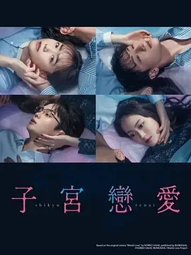 子宫恋爱 子宮恋愛 (2025)更至06集-百度网盘1080P高清免费日剧资源