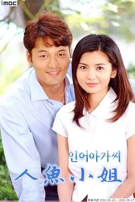 人鱼小姐 인어아가씨 (2002)全246集-百度网盘1080P高清免费韩剧资源插图