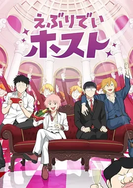 每日男公关 えぶりでいホスト (2025)更至05集-百度网盘1080P高清免费日漫资源