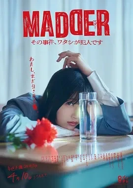 MADDER 那个事件，我是犯人 MADDER  (2025)更至02集-百度网盘1080P高清免费日剧资源插图