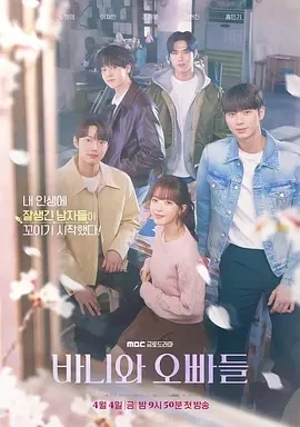 芭妮与哥哥们 바니와 오빠들 (2025)更至06集-百度网盘1080P高清免费韩剧资源