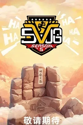 哈哈哈哈哈 第五季 (2025)更至05.12集-百度网盘1080P高清免费国产综艺资源