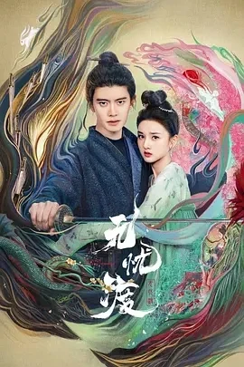 无忧渡 (2025)百度网盘1080P高清免费国产剧资源