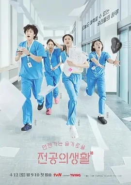 机智住院医生生活 (2025)更至05集-百度网盘1080P高清免费韩剧资源
