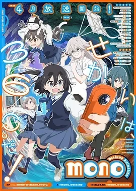 mono女孩 mono (2025)更至05集-百度网盘1080P高清免费日漫资源