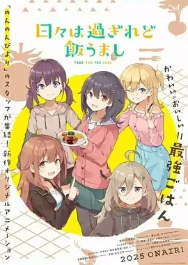 时光流逝，饭菜依旧美味 (2025)更至05集-百度网盘1080P高清免费日漫资源