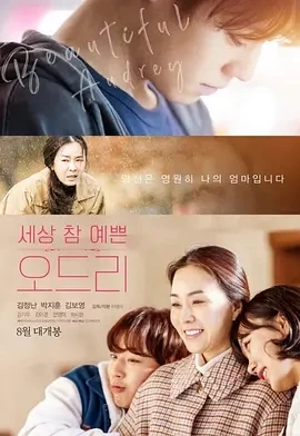 奥黛丽 세상 참 예쁜 오드리 (2024)百度网盘1080P高清免费韩国电影资源插图