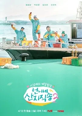 姐姐家的产地直送 2  (2025)更至05集-百度网盘1080P高清免费韩综资源