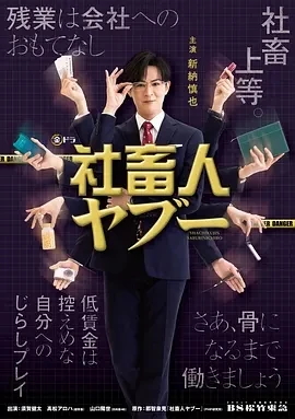 社畜人薮 社畜人ヤブー (2025)更至04集-百度网盘1080P高清免费日剧资源