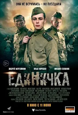 第一小分队 Единичка (2015)百度网盘1080P高清免费俄罗斯电影资源插图