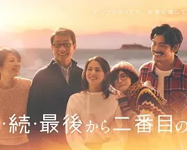 倒数第二次恋爱 续篇 (2025)更至07集-百度网盘1080P高清免费日剧资源