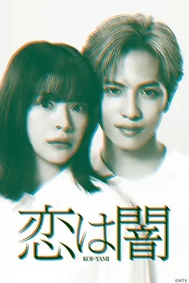 恋爱是黑暗 恋は闇 (2025)更至05集-百度网盘1080P高清免费日剧资源