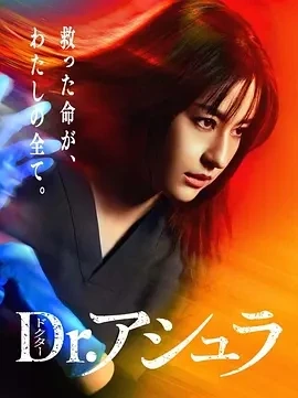 阿修罗医生 Dr.アシュラ (2025)更至05集-百度网盘1080P高清免费日剧资源
