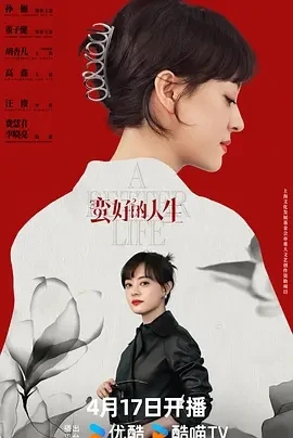 蛮好的人生 (2025) 百度网盘1080P高清免费国产剧资源插图