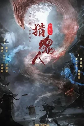 猎魂人 (2025)百度网盘1080P高清免费国产电影资源插图