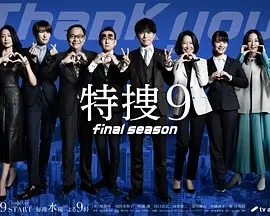 特搜9 最终季 特捜9 final season (2025)更至02集-百度网盘1080P高清免费日剧资源插图