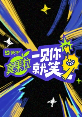 一见你就笑 (2025)更至04.24集-百度网盘1080P高清免费国产综艺资源