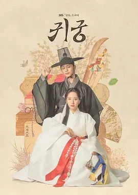 鬼宫 귀궁 (2025)更至04集-百度网盘1080P高清免费韩剧资源