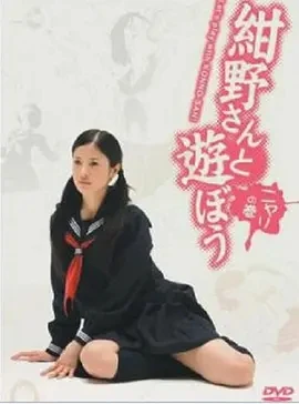和绀野一起玩吧 (2008)全12集-百度网盘1080P高清免费日剧资源插图