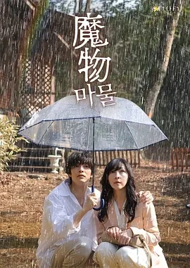 魔物 (2025)更至03集-百度网盘1080P高清免费日剧资源