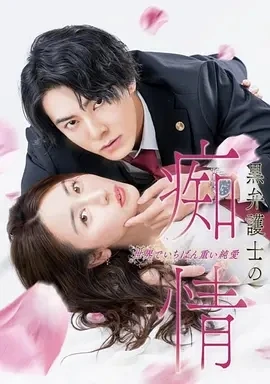 黑律师的痴情 世界上最沉重的纯爱 (2025)更至01集-百度网盘1080P高清免费日剧资源插图
