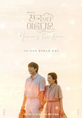 比天堂还美丽 (2025)更至03集-百度网盘1080P高清免费韩剧资源