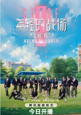 年轻的战场之太好校了(2025)更至04.22集-百度网盘1080P高清免费国产综艺资源