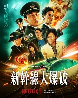 新干线惊爆倒数 新幹線大爆破 (2025)百度网盘1080P高清免费日本电影资源插图