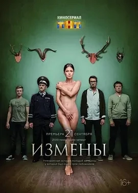 背叛 Измены (2015)全16集-百度网盘1080P高清免费俄罗斯剧资源插图