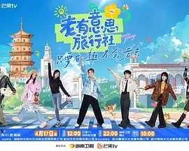 老有意思旅行社 (2025)更至06.13集-百度网盘1080P高清免费国产综艺资源插图