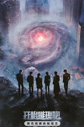 开始推理吧 第三季 (2025)更至05.16集-百度网盘1080P高清免费国产综艺资源