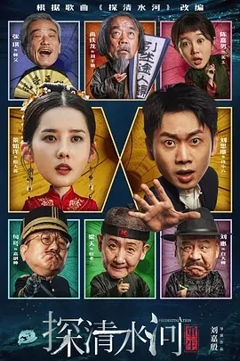 探清水河：重生 (2025)百度网盘1080P高清免费国产电影资源插图