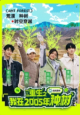 重生之我在2005年种树(2025)更至04.25集-百度网盘1080P高清免费国产综艺资源插图