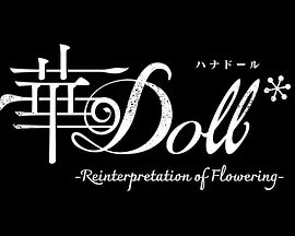 华Doll* 華Doll*-Reinterpretation of Flowering- (2025)更至06集-百度网盘1080P高清免费日漫资源