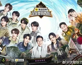这是我的西游 (2025)百度网盘1080P高清免费国产综艺资源插图