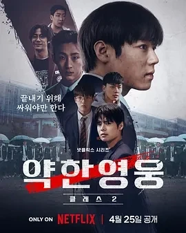 弱美男英雄 第2季 (2025)全8集-百度网盘1080P高清免费韩剧资源插图