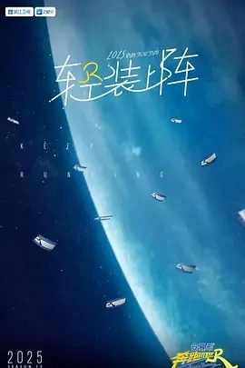 奔跑吧 第九季 (2025)百度网盘1080P高清免费国产综艺资源插图